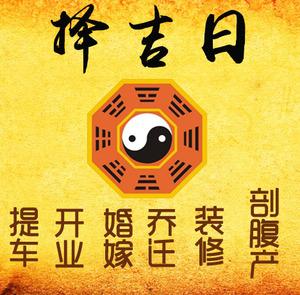 雄县择吉日