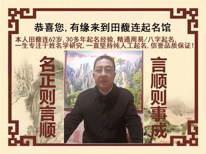 雄县尚名轩田馥连起名