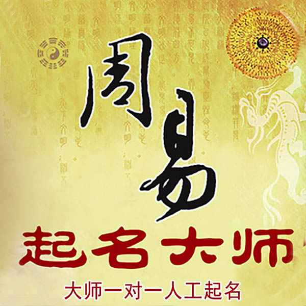雄县起名大师 雄县大师起名 找田大师 41年起名经验